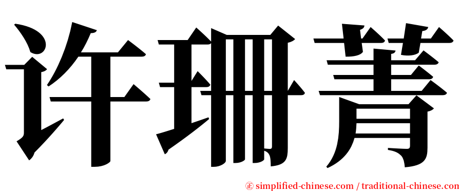 许珊菁 serif font
