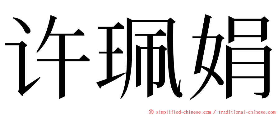 许珮娟 ming font