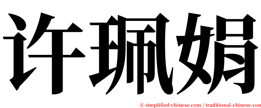 许珮娟 serif font