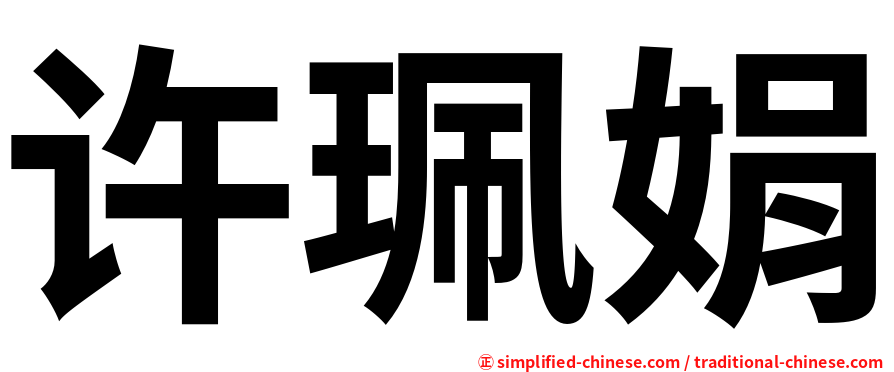 许珮娟