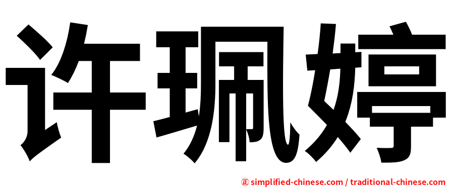 许珮婷