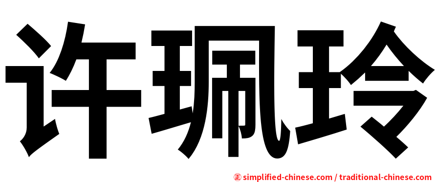 许珮玲