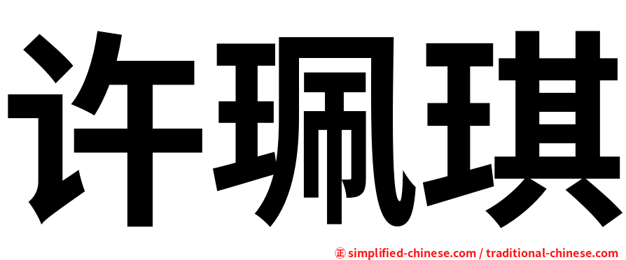 许珮琪