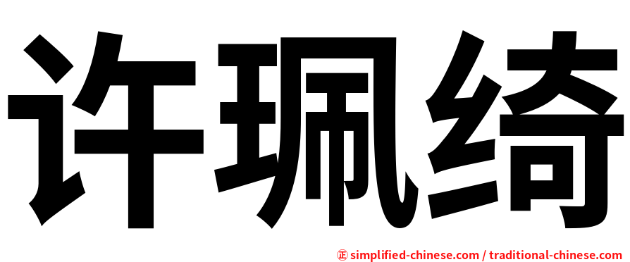 许珮绮