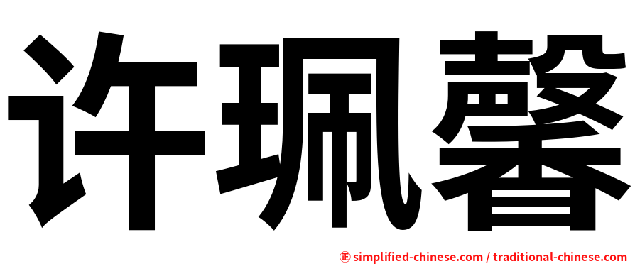 许珮馨