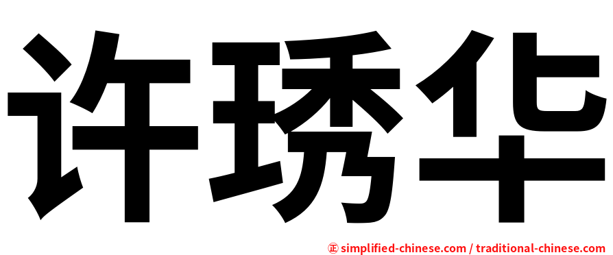 许琇华