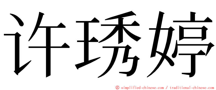 许琇婷 ming font