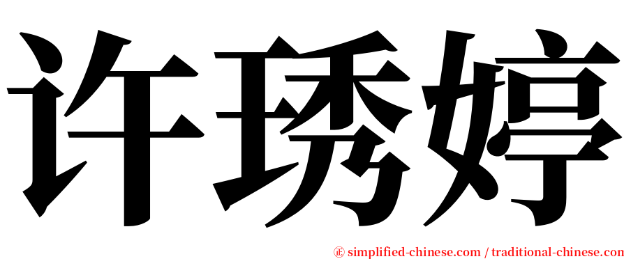 许琇婷 serif font