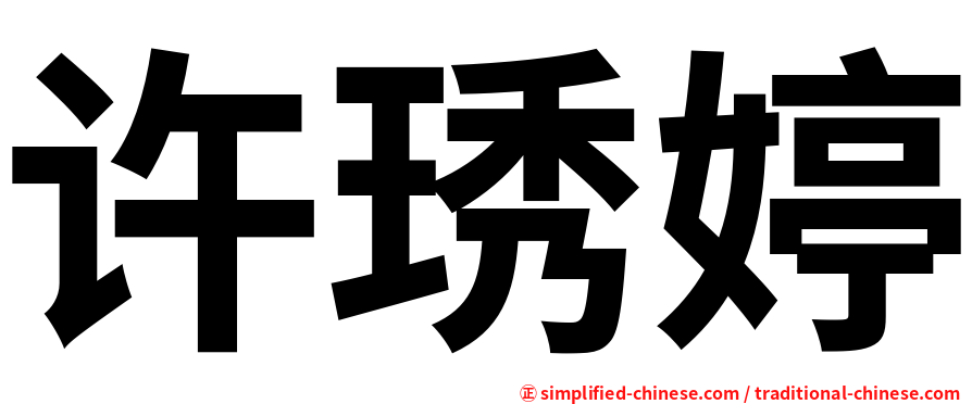 许琇婷
