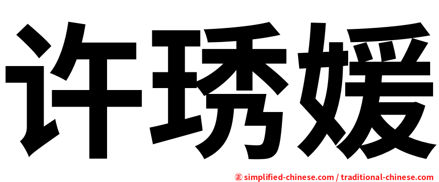 许琇媛