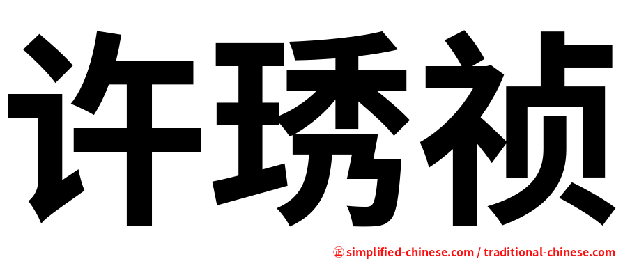 许琇祯