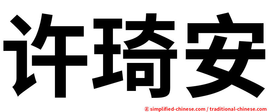 许琦安