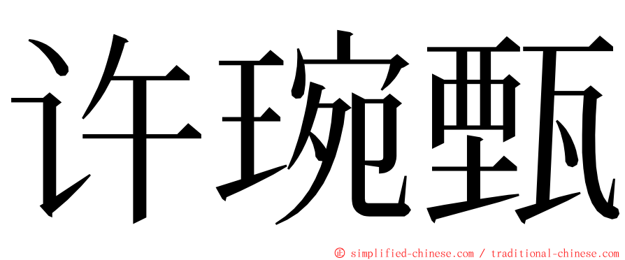 许琬甄 ming font