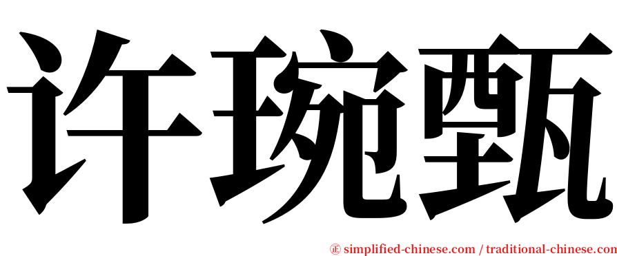 许琬甄 serif font