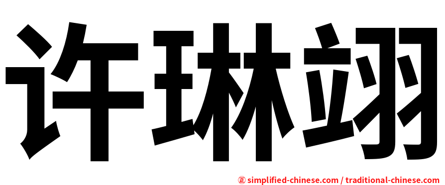 许琳翊