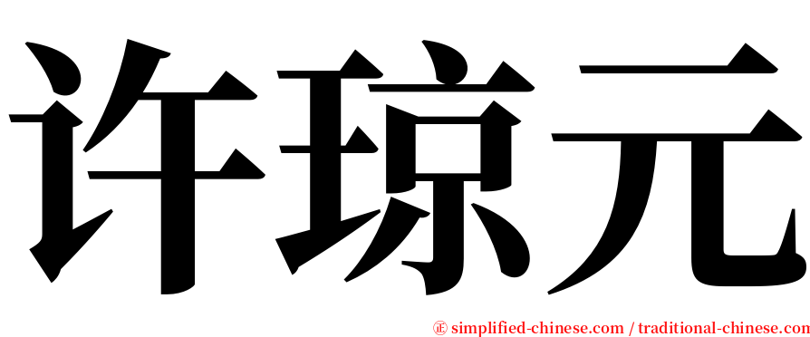 许琼元 serif font
