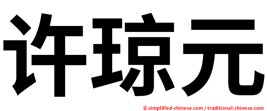 许琼元