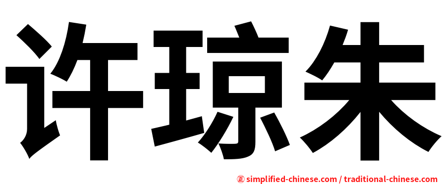许琼朱