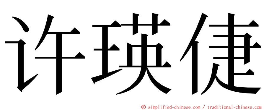 许瑛倢 ming font