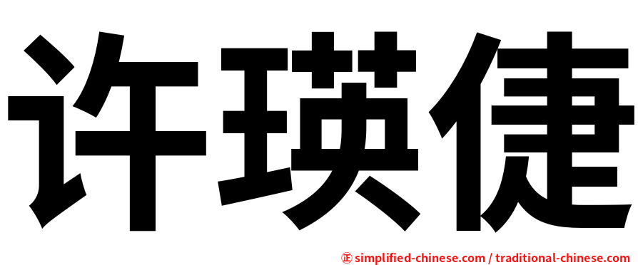 许瑛倢
