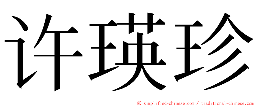 许瑛珍 ming font