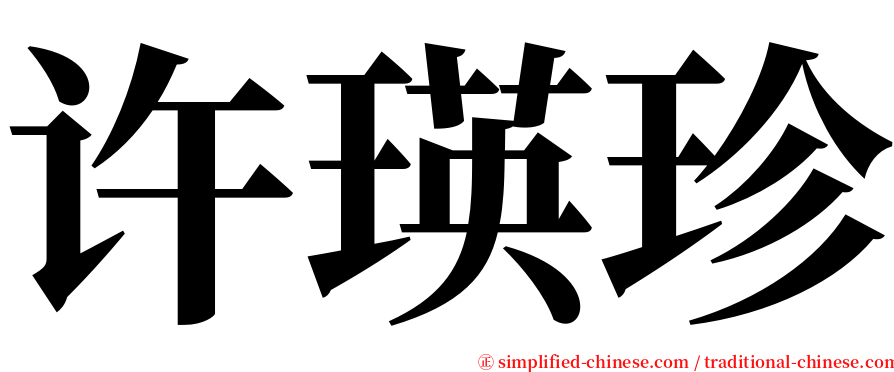 许瑛珍 serif font