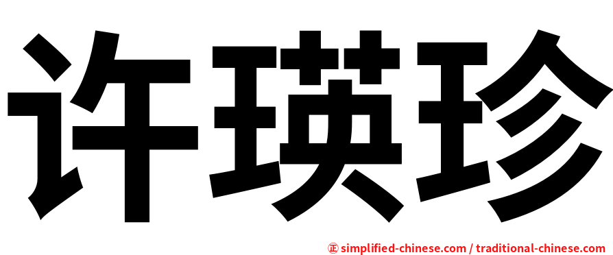 许瑛珍