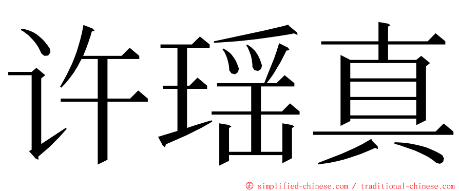 许瑶真 ming font