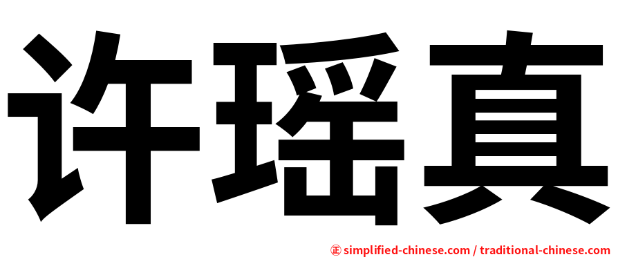 许瑶真