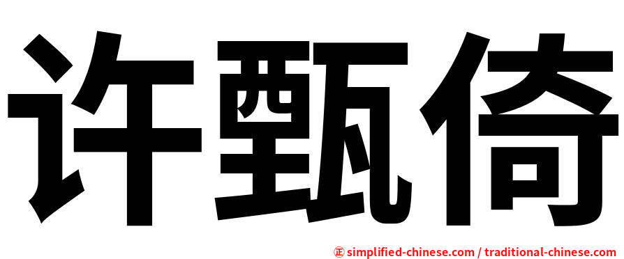 许甄倚