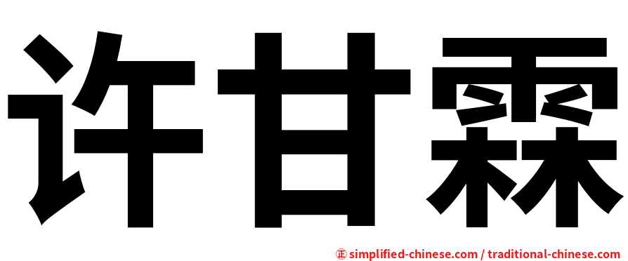 许甘霖