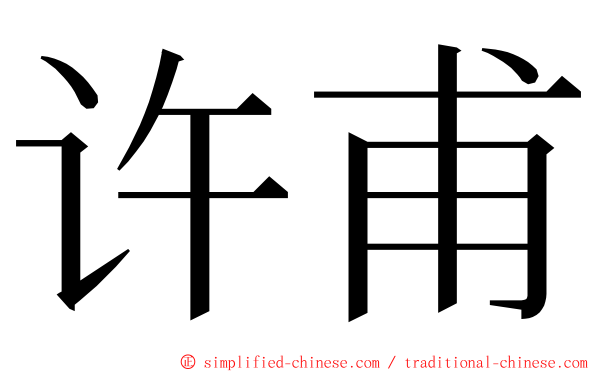 许甫 ming font
