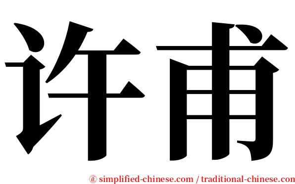 许甫 serif font