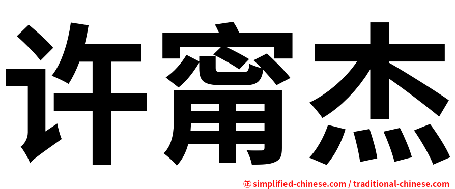 许甯杰