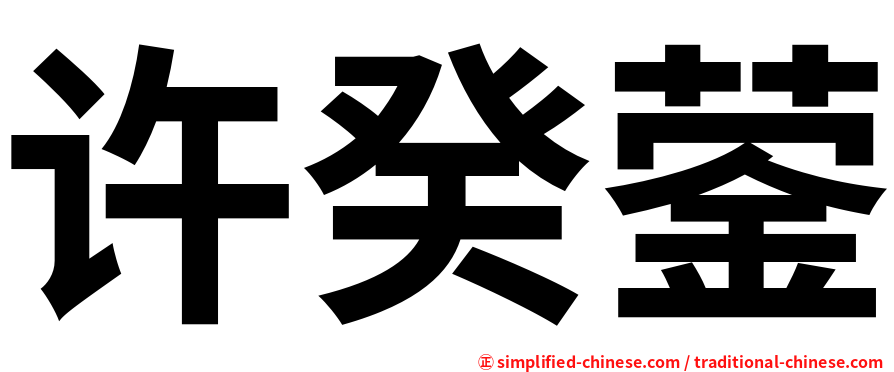 许癸蓥