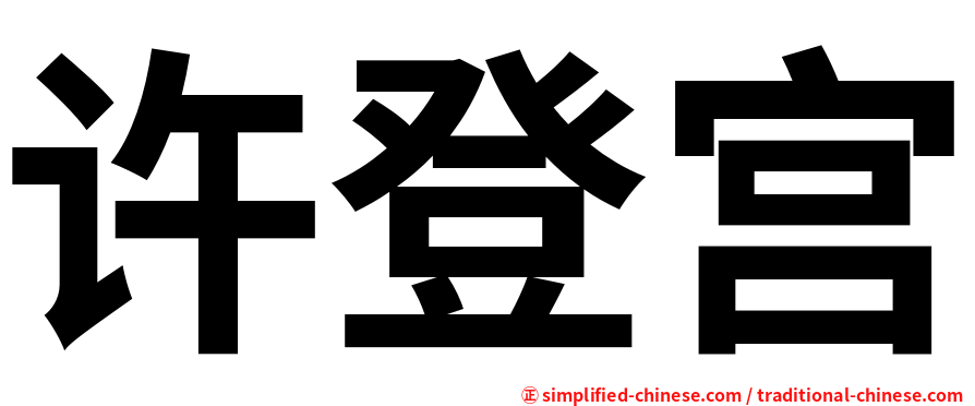许登宫