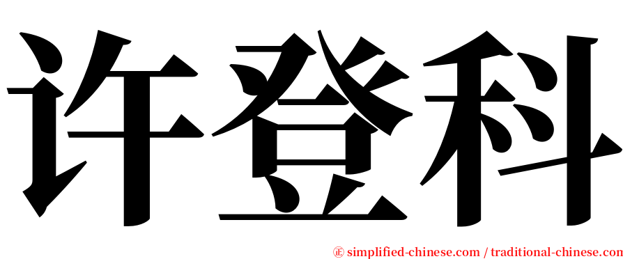 许登科 serif font