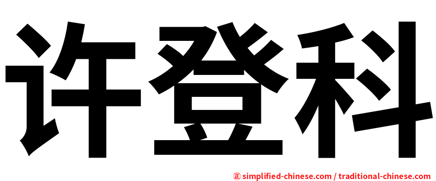 许登科