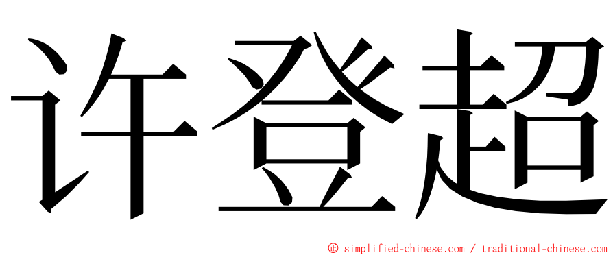 许登超 ming font