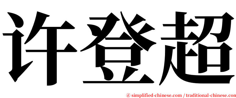 许登超 serif font