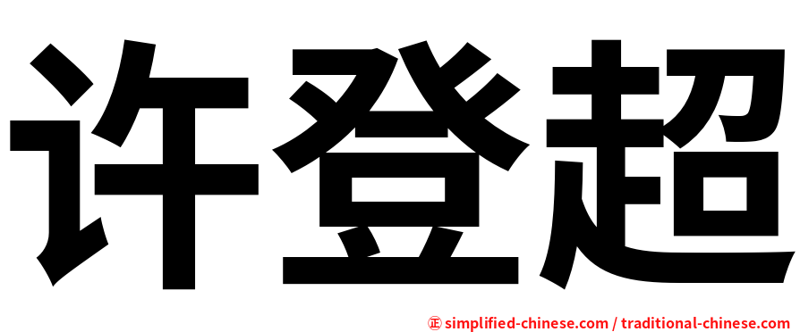 许登超