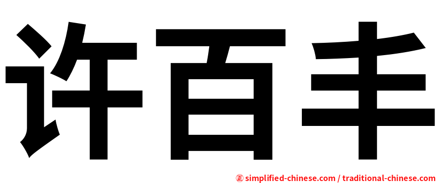 许百丰