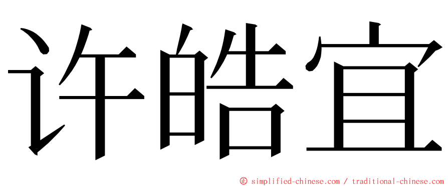 许皓宜 ming font