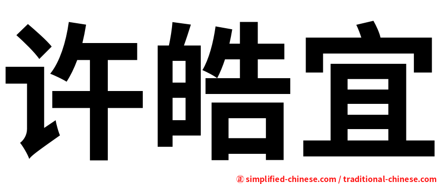 许皓宜