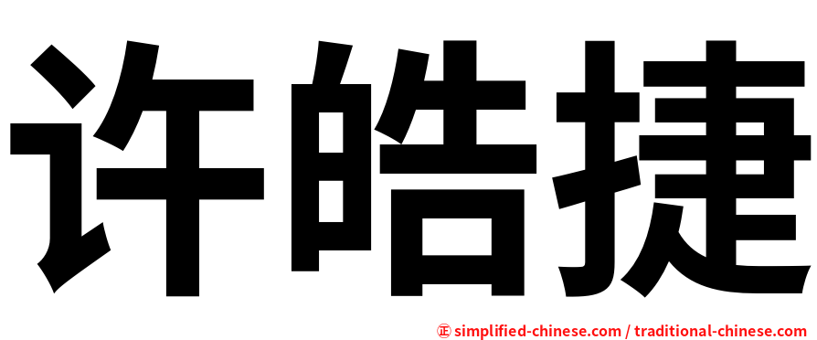 许皓捷