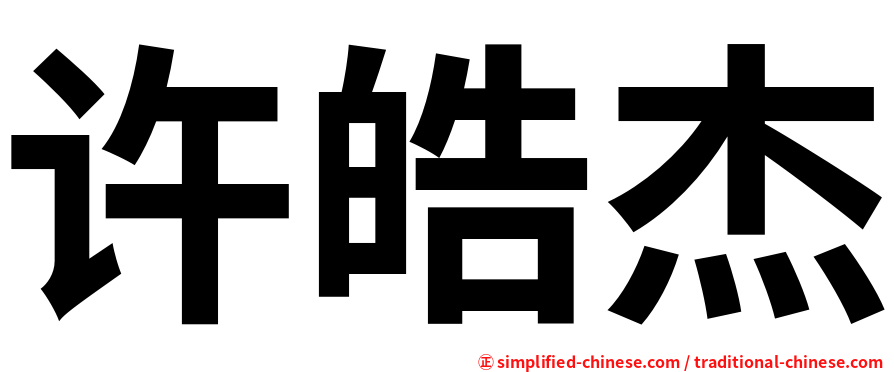 许皓杰