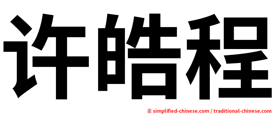 许皓程