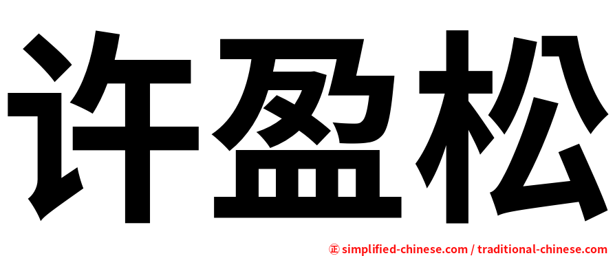 许盈松
