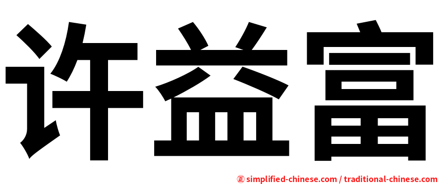 许益富