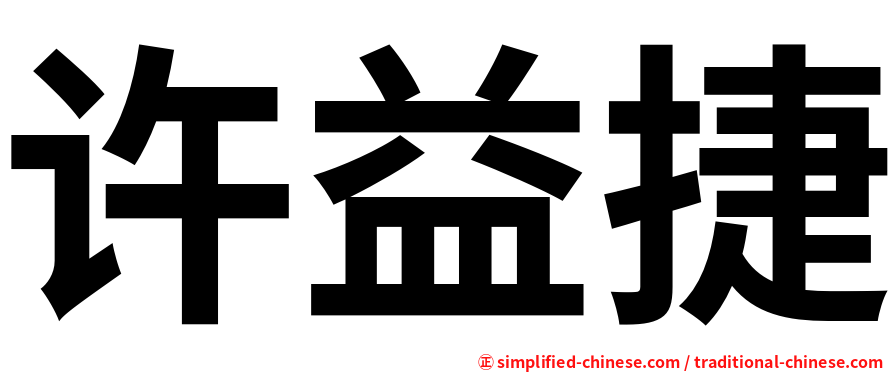 许益捷